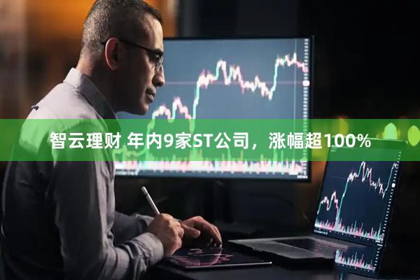 智云理财 年内9家ST公司，涨幅超100%